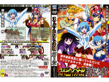 スーパーヒロイン大戦 第2章 [レズ萌え!]