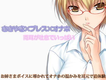 ささやき×ブレス×オナホ 両耳が吐息でいっぱい [うんどうぐつスタジオ]