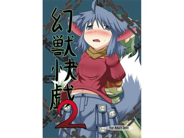 幻獣快戯2 [不確定空間]