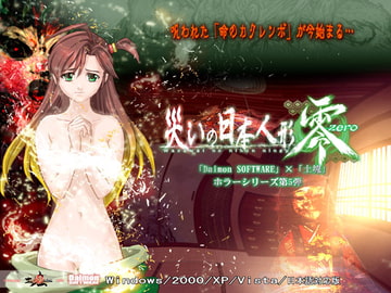 災いの日本人形 零 [土塊]