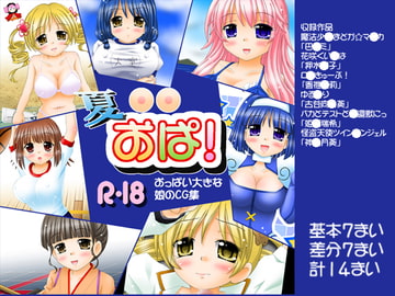 夏おぱ! [おんなのこMIX]