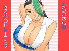 えいこさんのとくべつトレーニング