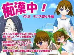 痴○中!Vol5テニス部女子編