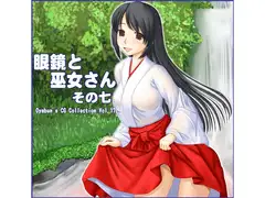 眼鏡と巫女さん その七