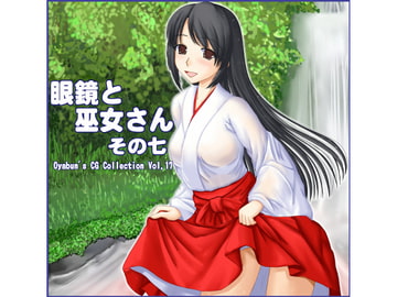 眼鏡と巫女さん その七 [うわばみ肝炎]