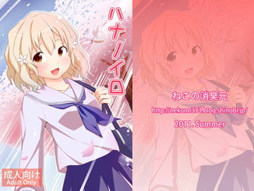 ハナノイロ [ねこの消臭元]