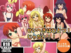 せいへきはひとつ!じゃない!!