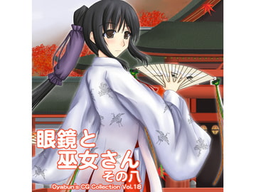 眼鏡と巫女さん その八 [うわばみ肝炎]