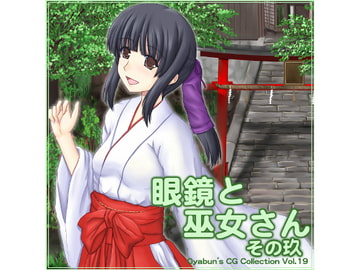 眼鏡と巫女さん その九 [うわばみ肝炎]