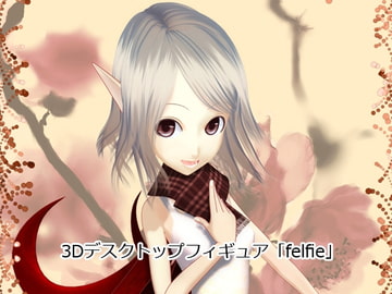 3Dデスクトップフィギュア[felfie] [アメノツキ]