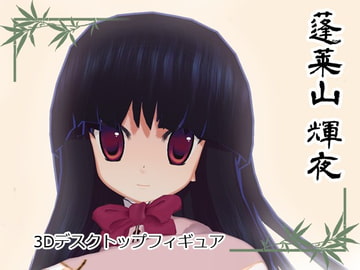 3Dデスクトップフィギュア[蓬莱山輝夜] [アメノツキ]