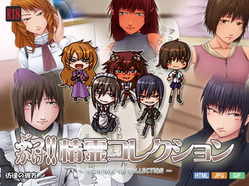 ぶっかけ!!精霊コレクション [彷徨の彼方]