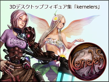 3Dデスクトップフィギュア集[kernelers] [アメノツキ]