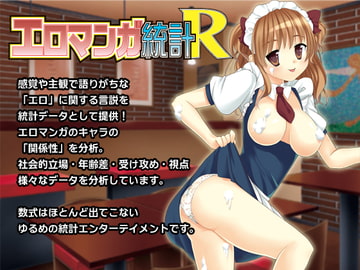エロマンガ統計R [でいひま]