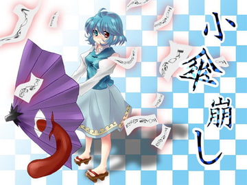 小傘崩し [W.S.P]