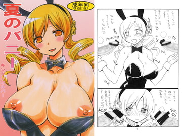 夏のバニー [キングリボルバー]