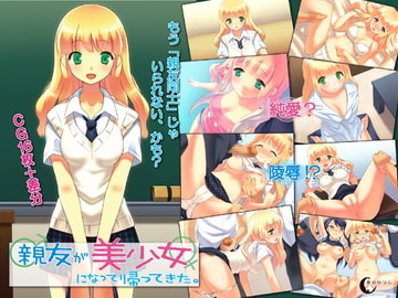 親友が美少女になって帰ってきた。 [夜のひつじ]