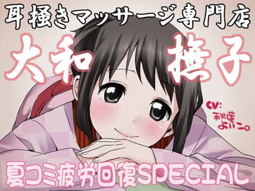 耳掻きマッサージ専門店・大和撫子～夏コミ疲労回復SPECIAL～ [JON]