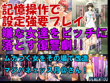 記憶操作で設定強要プレイ [DEMENTOU]