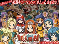 10人犯る! ～そして伝説へ～