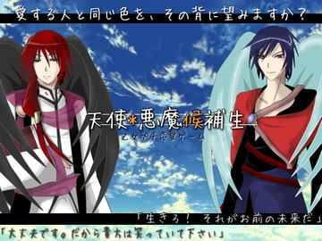 天使*悪魔候補生 [狐の森]