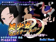 美少女ファイター・チェリー ～終わらない凌○～