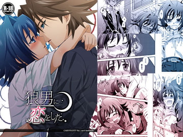 狼男に恋をした [うらうれたん]