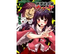 賭博破戒録カグヤ チンチロ編