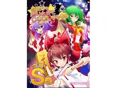 魔理沙を縛り上げて○○○する本 S巻