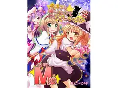 魔理沙を縛り上げて○○○する本 M巻