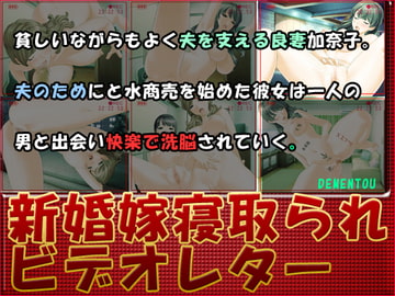 新婚妻NTRビデオレター [DEMENTOU]