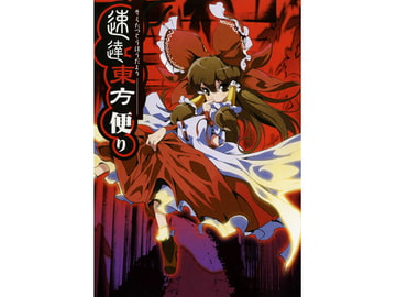 速達東方便り [ナイトウテクノロジー]