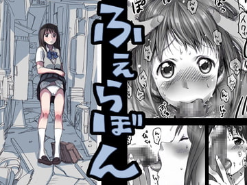 ふぇらぼん。 [JON]