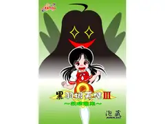 黒羽根天使III ～妖精襲来～
