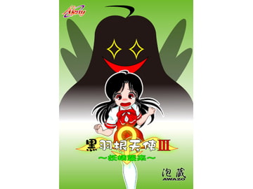 黒羽根天使III ～妖精襲来～ [Akny]