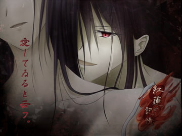 紅蓮の記憶 [空想庭園]