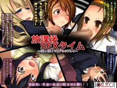 放課後SEXタイム～GO!GO!マニアックプレイ～