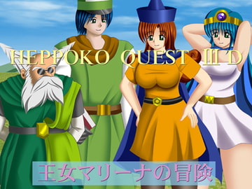 ヘッポコクエスト3D ～王女マリーナの冒険～ [シャドウアスリート]