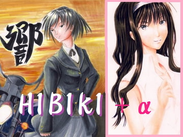 それが君のHIBIKI [不死鳥の夜明け]