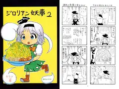 ジ○リアン妖夢2