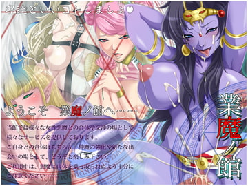 業魔ノ館 [UK-VIOLET]