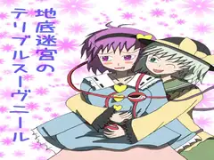 地底迷宮のテリブルスーヴニール
