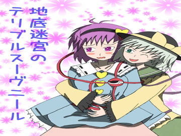 地底迷宮のテリブルスーヴニール [なのマシン9型]