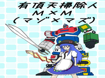 有頂天掃除人 M×M [なのマシン9型]