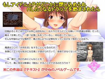 もしアイドルとPがどこかに閉じ込められ、Hしたくなるドラッグを飲まされたら [ふろーらいと]