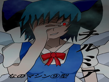 チルミア [なのマシン9型]