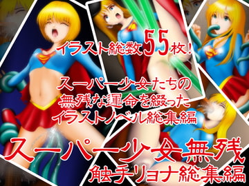 スーパー少女触手リョナ総集編 [NATURALDAYS]