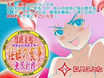 催○自慰!淫姫の食事★無限射精 CV紅月ことね編 [カジハラエム]