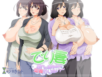 でり妻 詩乃とあゆみの愛妻でりばり～ [studio砂時計]