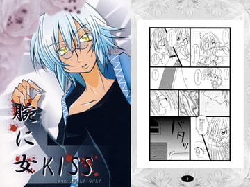 腕に女KISS [IX]